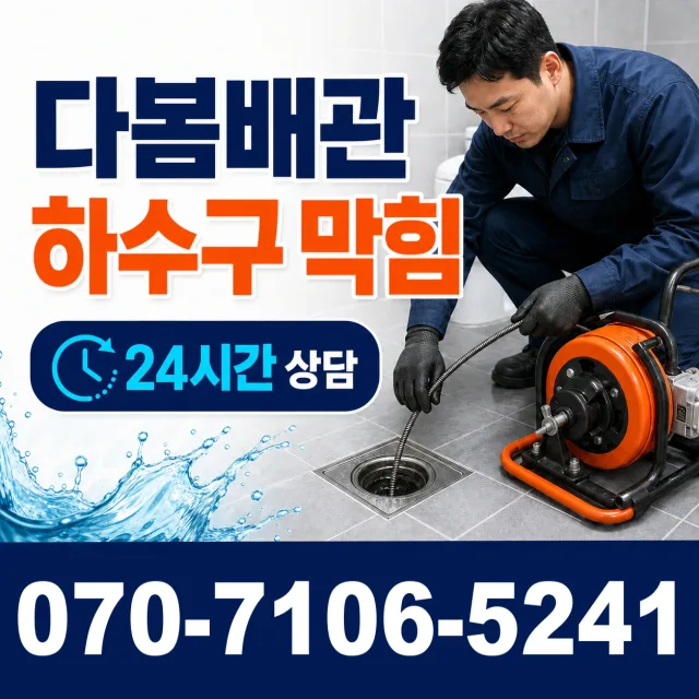 남부면 배수관막힘 상담 이미지 2